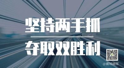 全市一季度項(xiàng)目拉練，看高質(zhì)量發(fā)展“襄城答卷”！